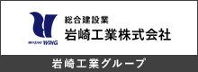 岩崎工業グループ