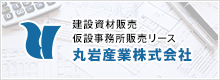 建設資材販売　仮設事務所販売リース 丸岩産業株式会社