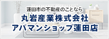 アパマンショップ Network 不動産部門 丸岩産業株式会社