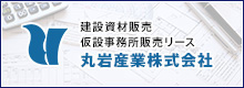 丸岩産業株式会社