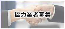 協力業者募集