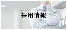 採用情報